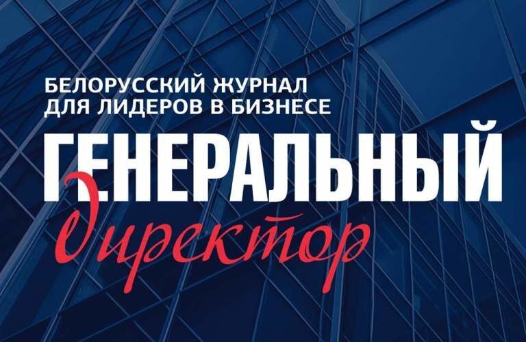 Интервью журналу «Генеральный директор»
