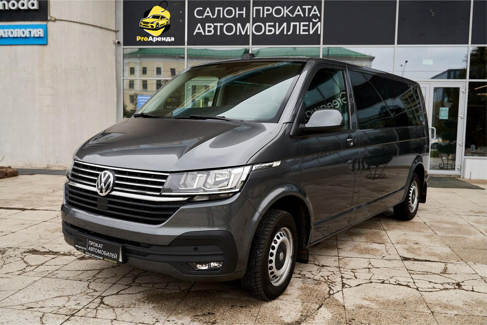 Специальное предложение на ареду Volkswagen Caravelle